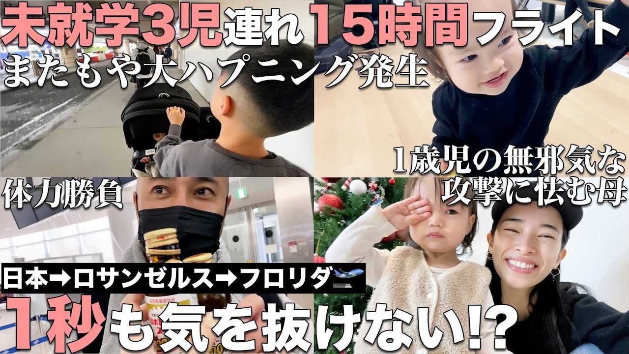【またもや緊急事態】合計約１５時間！３児連れドッタバタフライト！【HP０】
