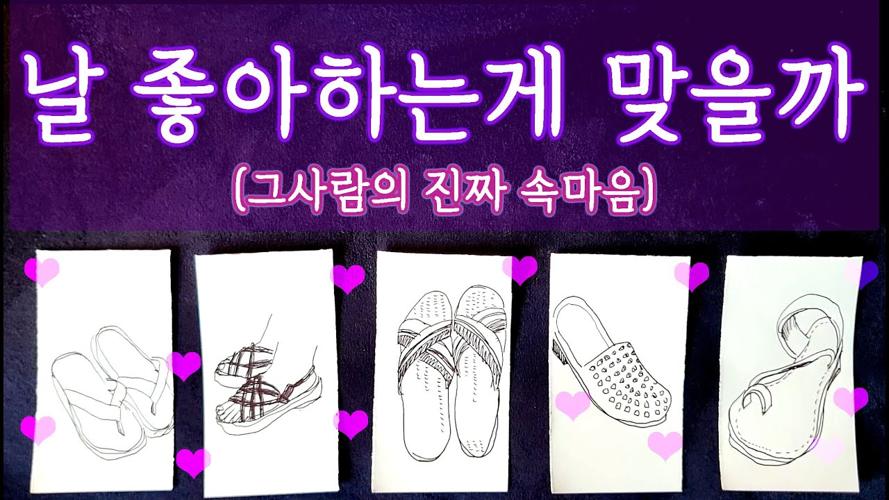 [타로🛁] 나 좋아하는거 맞아? 그사람의 본심은 뭘까? #타로 #타로목욕탕 #속마음