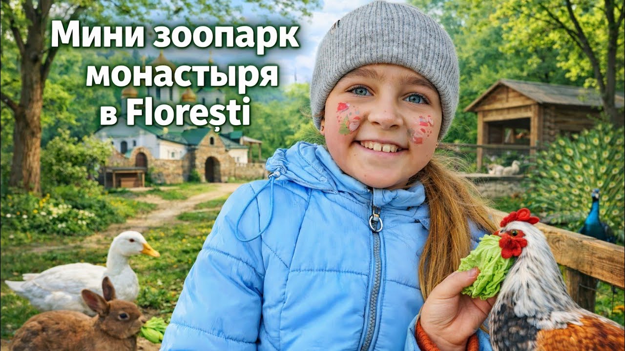 Прогулка во Florești: Монастырь в лесу с мини зоопарком