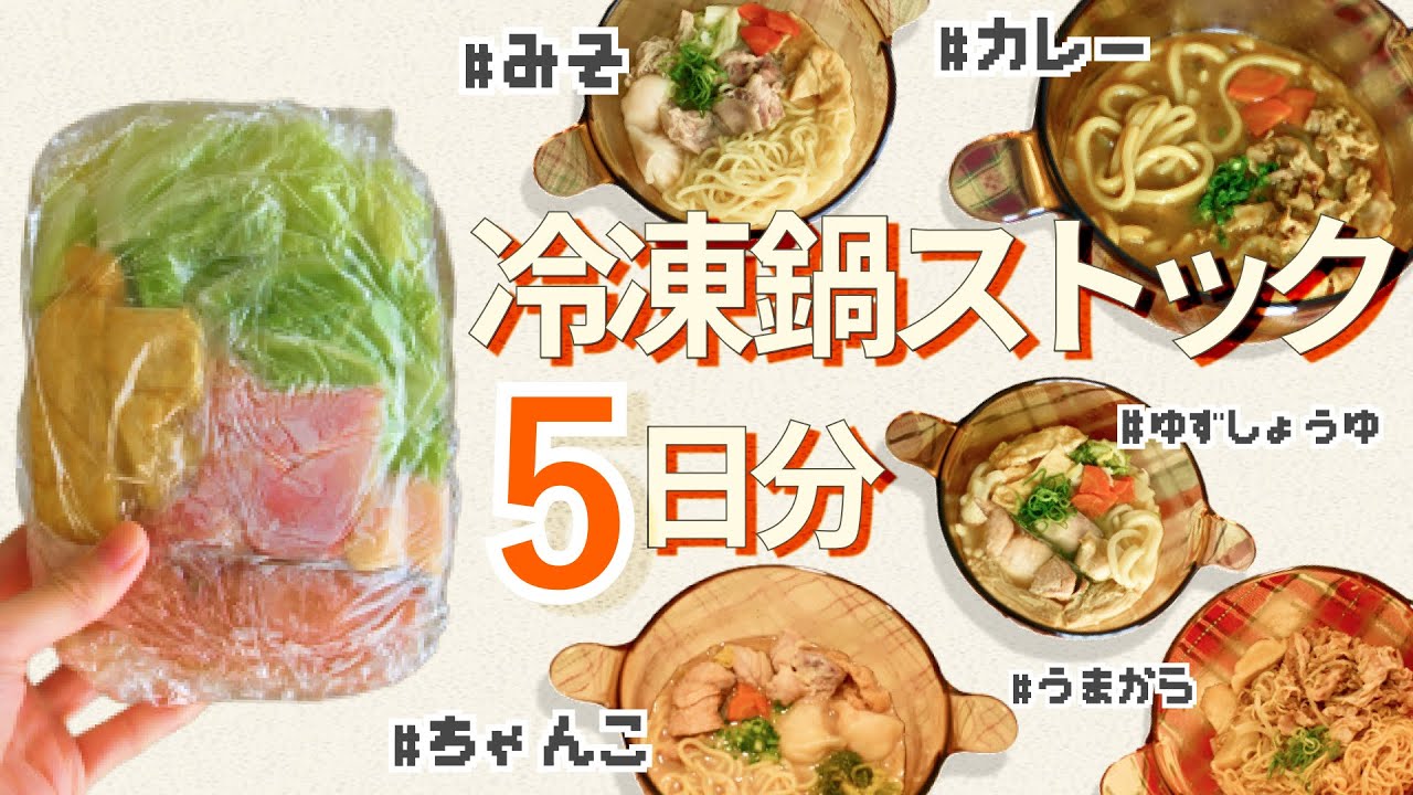 【デトックス鍋】“冷凍鍋ストック”5日分🍲忙しい時こそ手軽に腸活