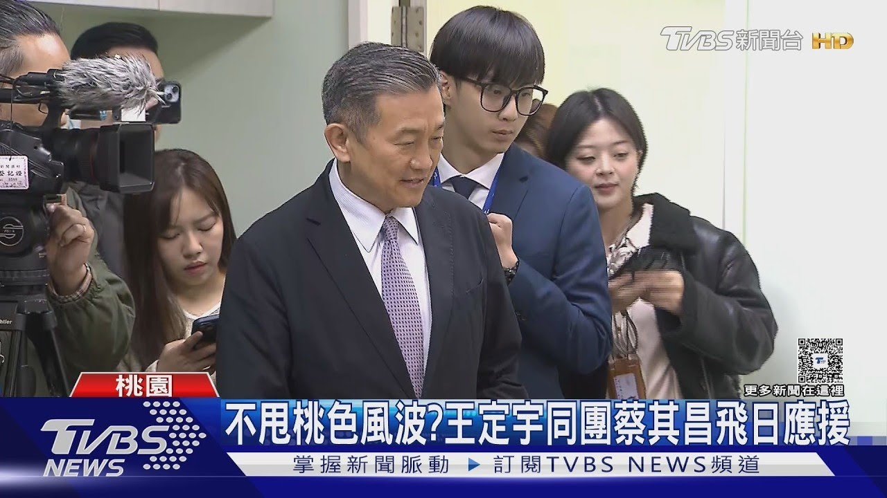 不甩桃色風波?王定宇同團蔡其昌飛日應援｜TVBS新聞