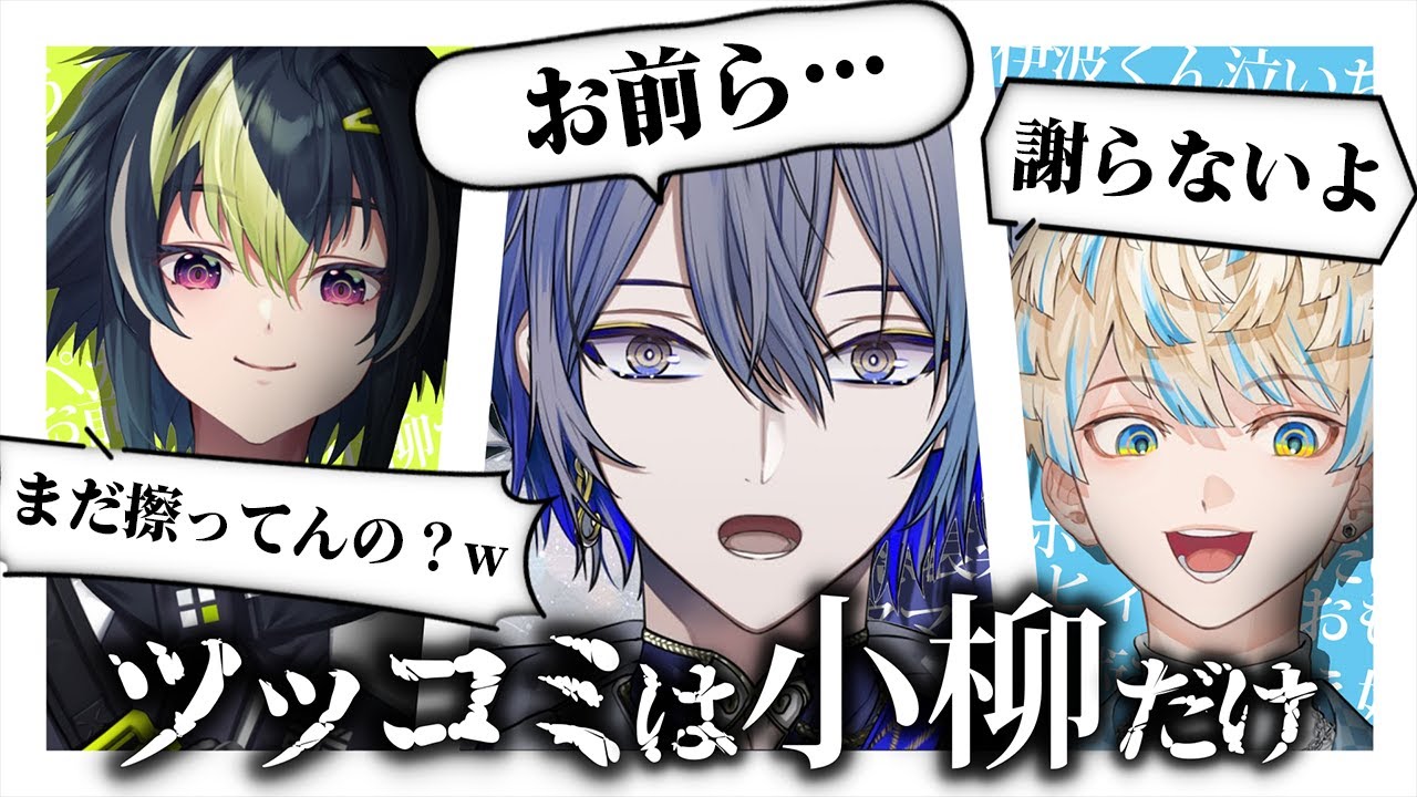 復帰した緋八と辛辣な伊波の”ざぶぅん”に振り回されがちな小柳【小柳ロウ/にじさんじ切り抜き】#トロウル