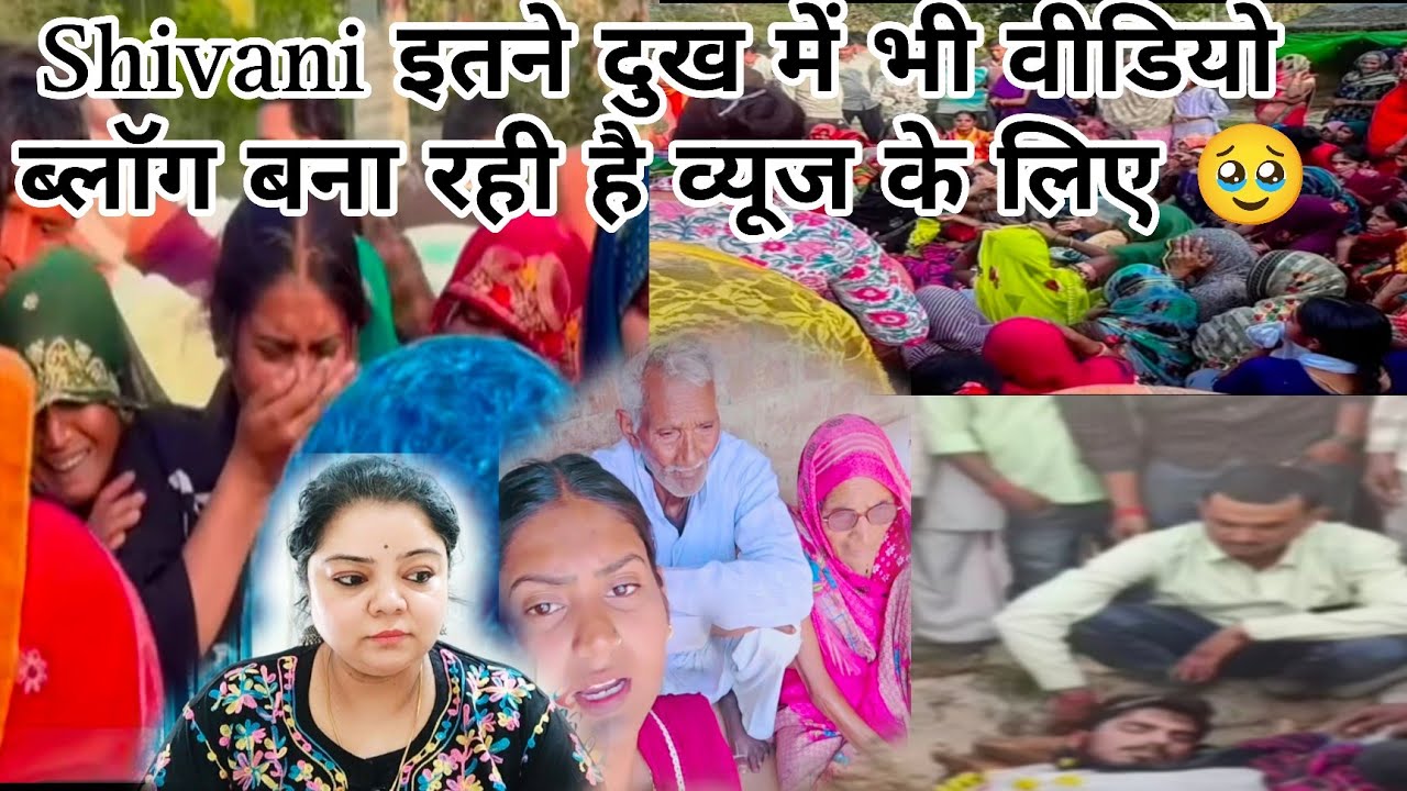 @ShivaniKumariOfficial Shivani ने गोरेलाल के घर को भी नहीं छोड़ा वीडियो के लिए 😡 ऐसी उम्मीद नही थी ❌