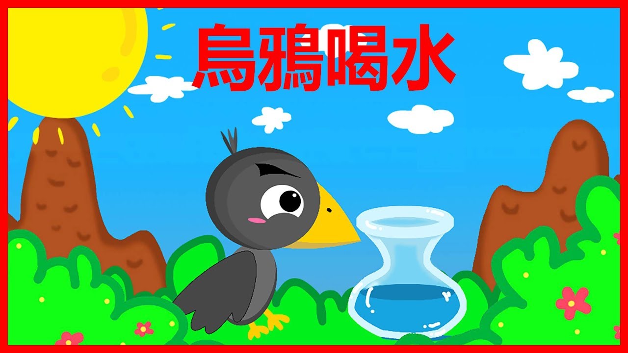 烏鴉喝水 兒童故事 童話故事 中文童話
