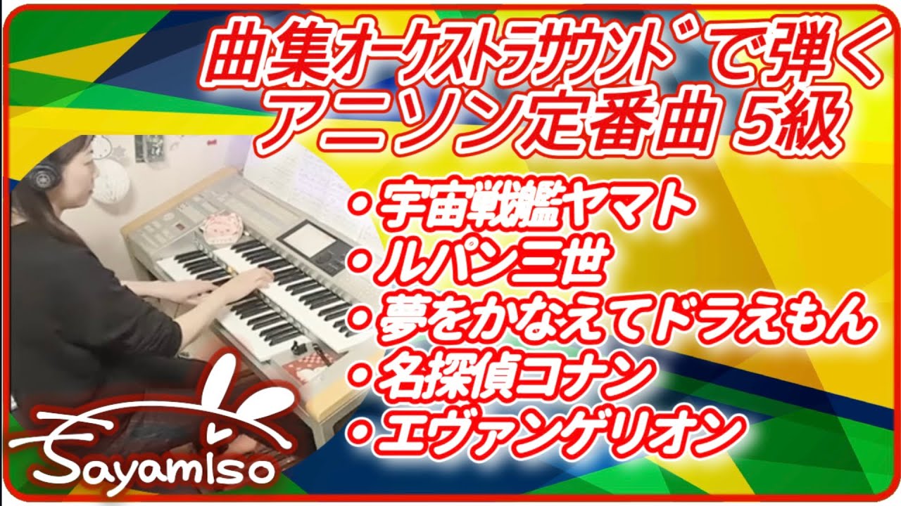 曲集 オーケストラサウンドで弾く　アニソン定番曲　Electone 5級