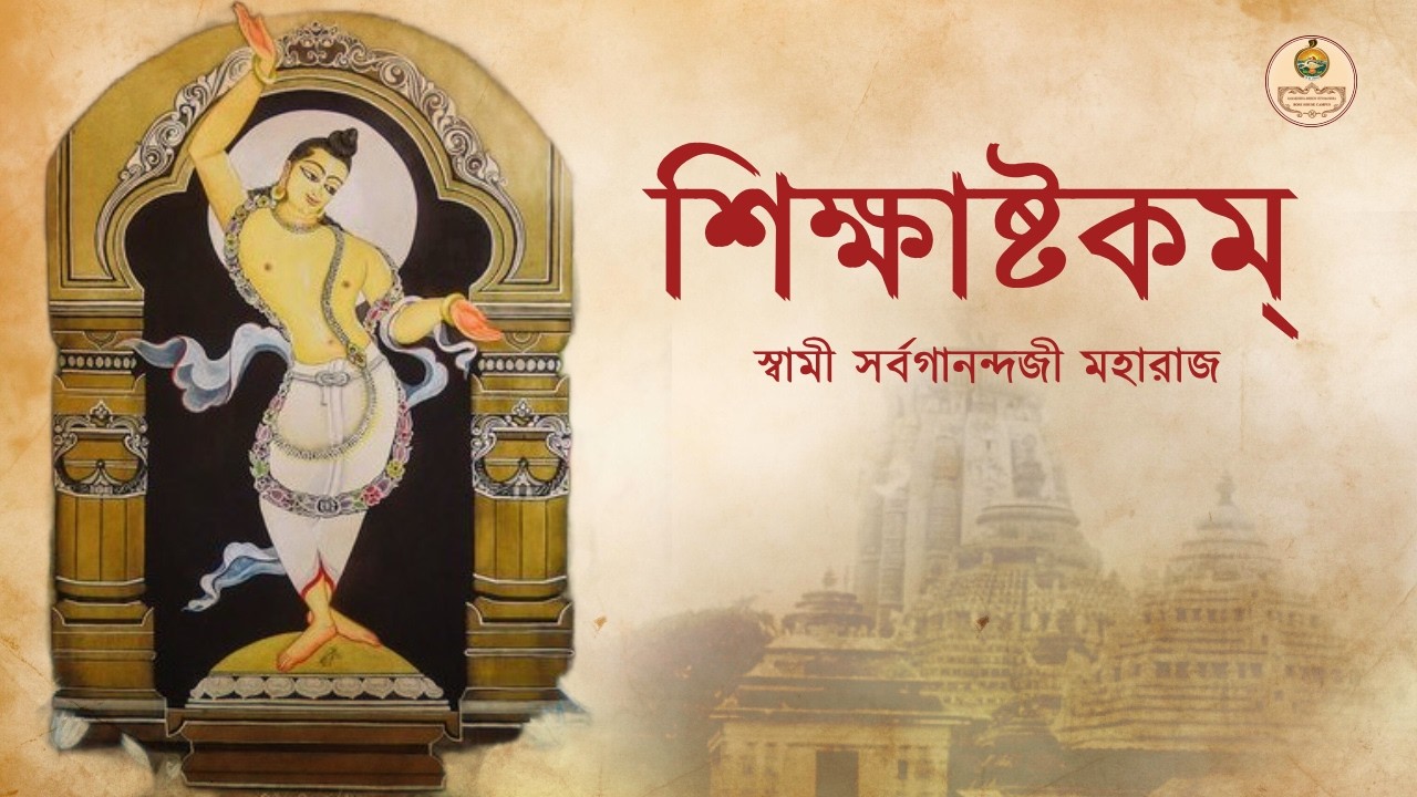 শ্রীচৈতন্যদেব-বিরচিতম্ - শিক্ষাষ্টকম্ : স্বামী সর্বগানন্দজী মহারাজ | RKMVM Bose House Campus