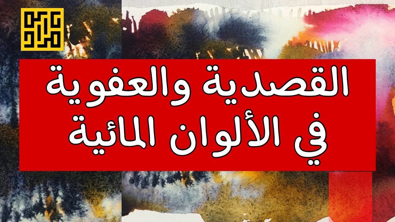 القصدية والعفوية في الألوان المائية/ مراد درويش