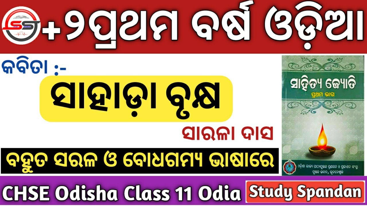Sahada Brukhya | Sahada Brukhya Story Odia | CHSE MIL Odia | 11th Class MIL Odia | +2 First Year MIL