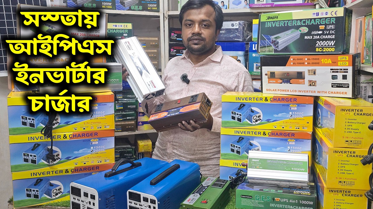 সস্তায় আইপিএস || Best IPS Inverter Price BD || ইনভার্টার আইপিএস কোনটির দাম কত? Inverter & Charger