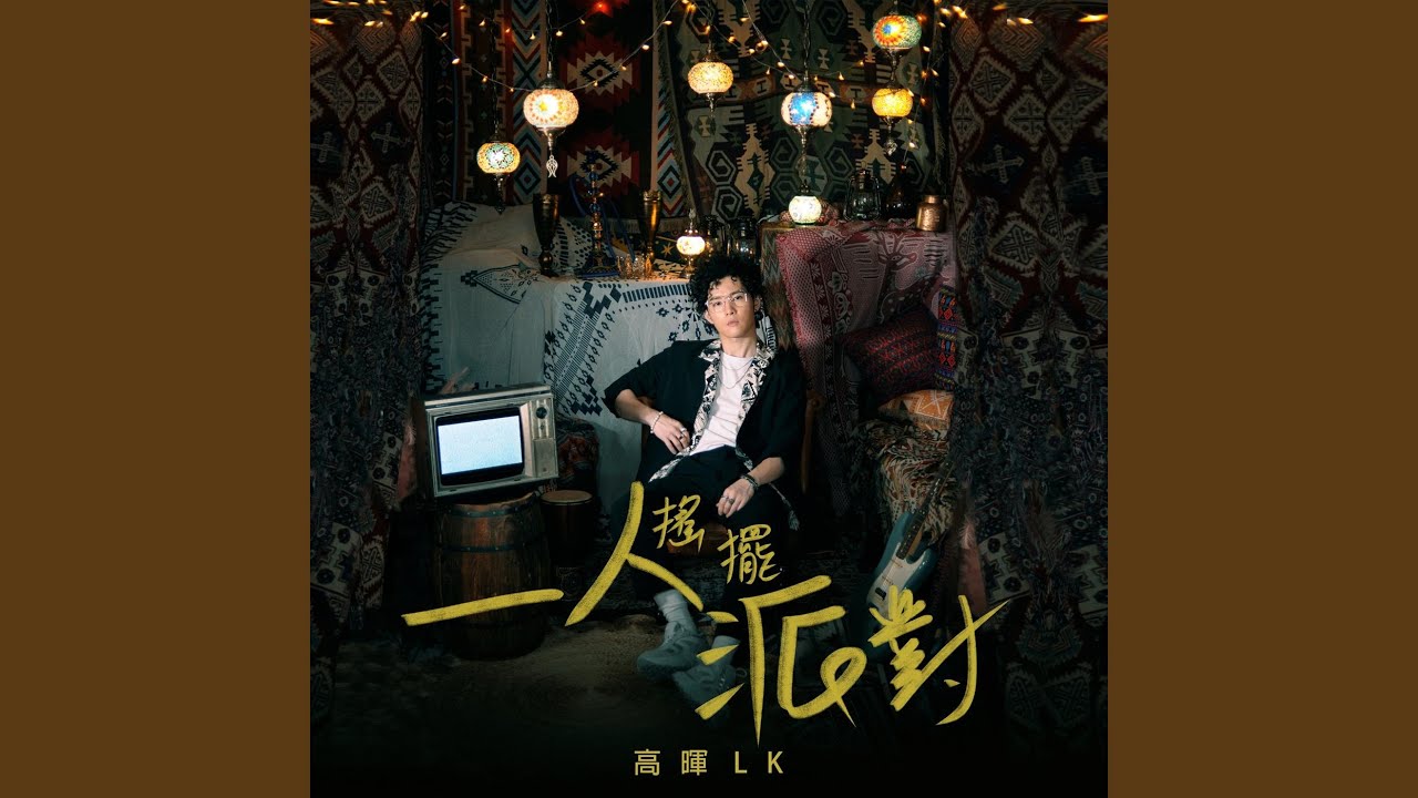 一人搖擺派對