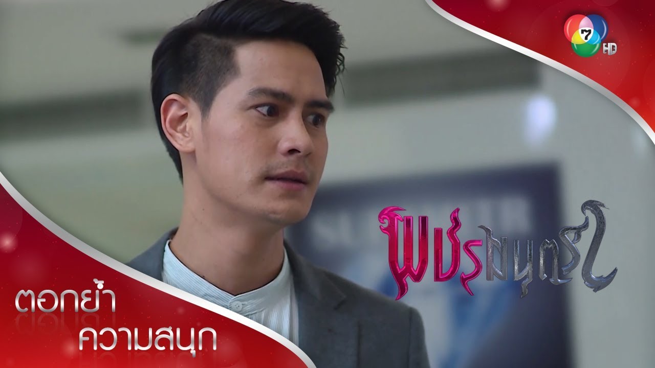 ห่วงเมียว่างั้น ณดลไม่เคยปฏิเสธเพื่อน! | ตอกย้ำความสนุก พชรมนตรา EP.9 | Ch7HD