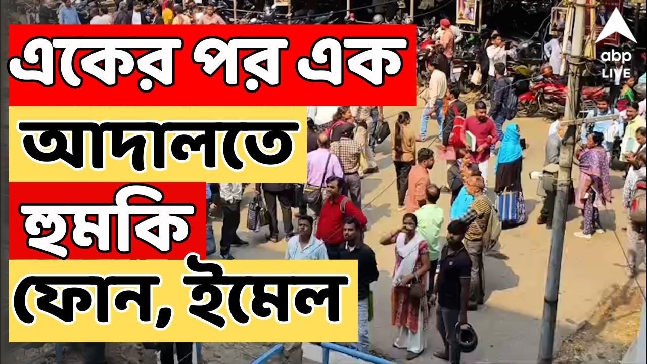 Kolkata LIVE: রাজ্যে একের পর এক আদালতে হুমকি ফোন, ইমেল। আদালত খালি করে পুলিশের তল্লাশি