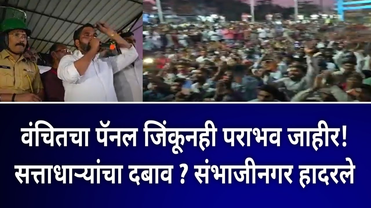 वंचितचा पॅनल जिंकूनही पराभव जाहीर!सत्ताधाऱ्यांचा दबाव? – संभाजीनगर हादरले