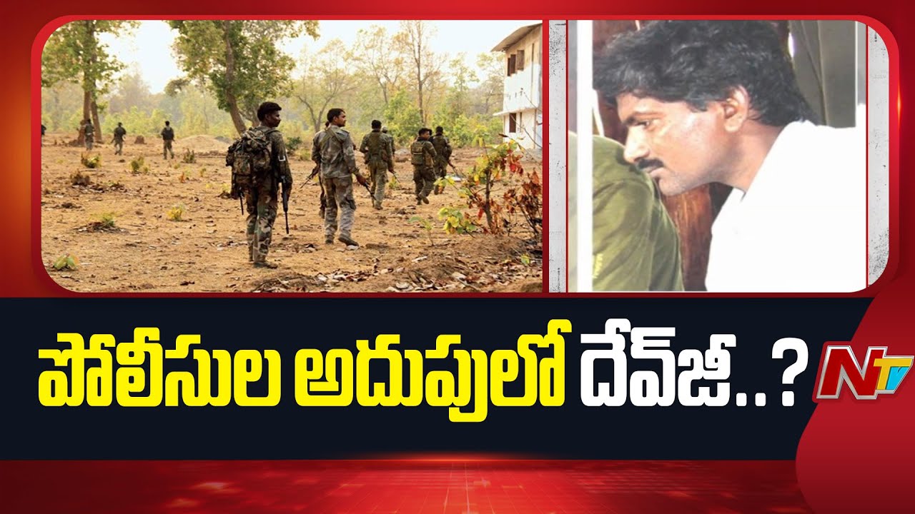 Maoist Top Leader Thippiri Tirupathi Alias Devji In Police Custody..? | NTV Telugu