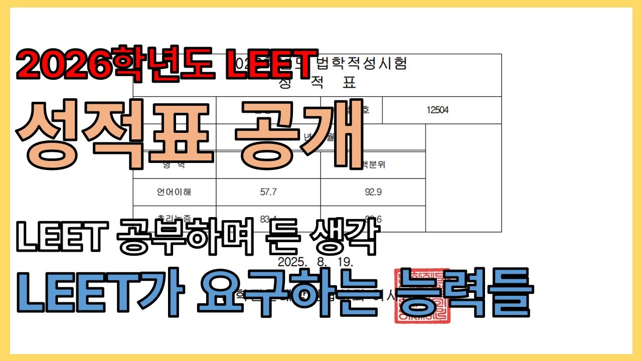 2026학년도 LEET 성적표 & LEET를 공부하며 든 생각들 - 로입 (1)