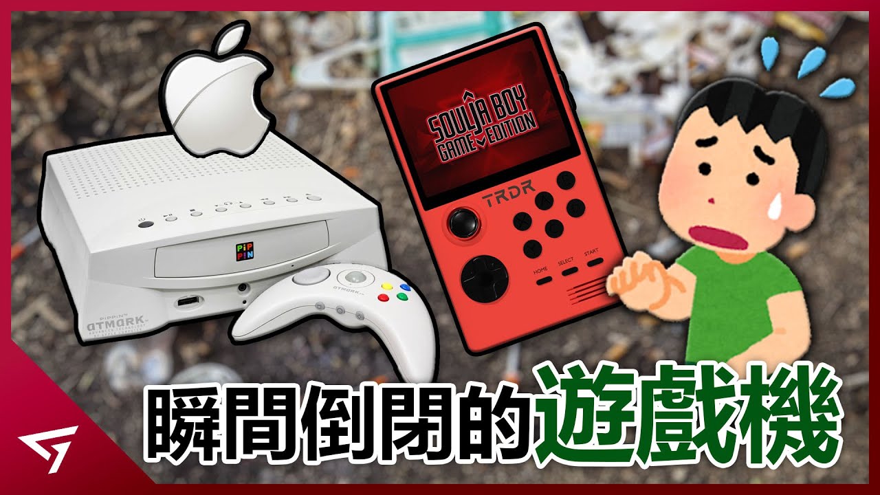 10個瞬間倒閉的遊戲主機！其中一個甚至推出不到一個月？