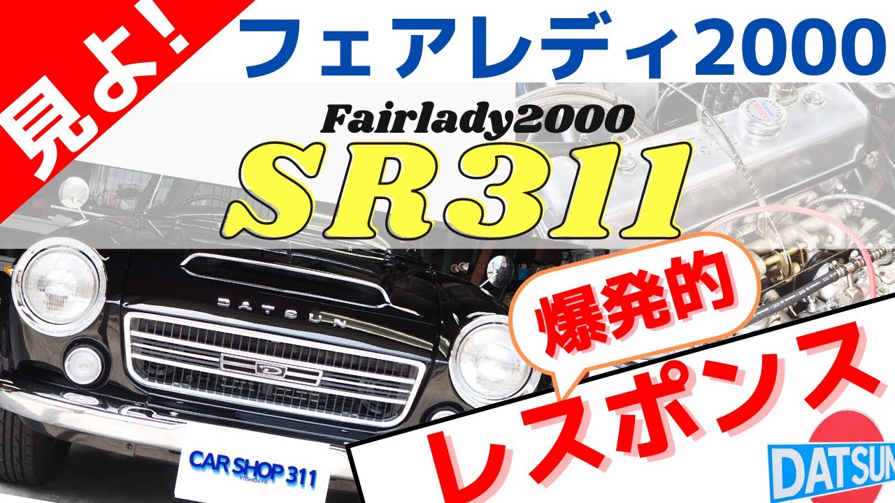【ダットサン フェアレディ2000 SR311】究極のレスポンス！名車を蘇らせる老舗のレストア屋！DATSUN Fairlady2000 SR311
