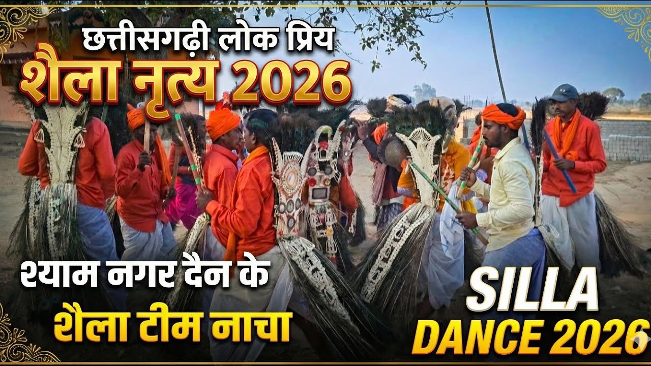 छत्तीसगढ़ी लोक प्रिय शैला नृत्य 2026| श्याम नगर दैन के  शैला टीम नाचा || shaila   dance 2026