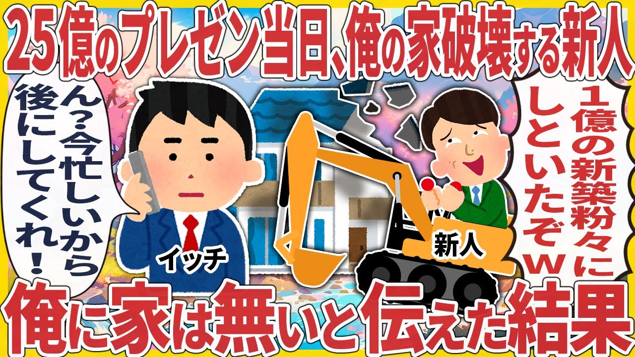 25億のプレゼン当日、俺の家破壊する新人 → 俺に家は無いと伝えた結果【2ch仕事スレ】