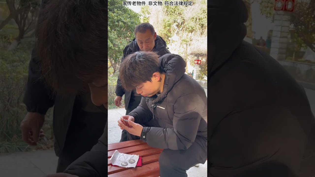 这宝贝给的真贵重#银元#日常vlog #内容过于真实 #上热门