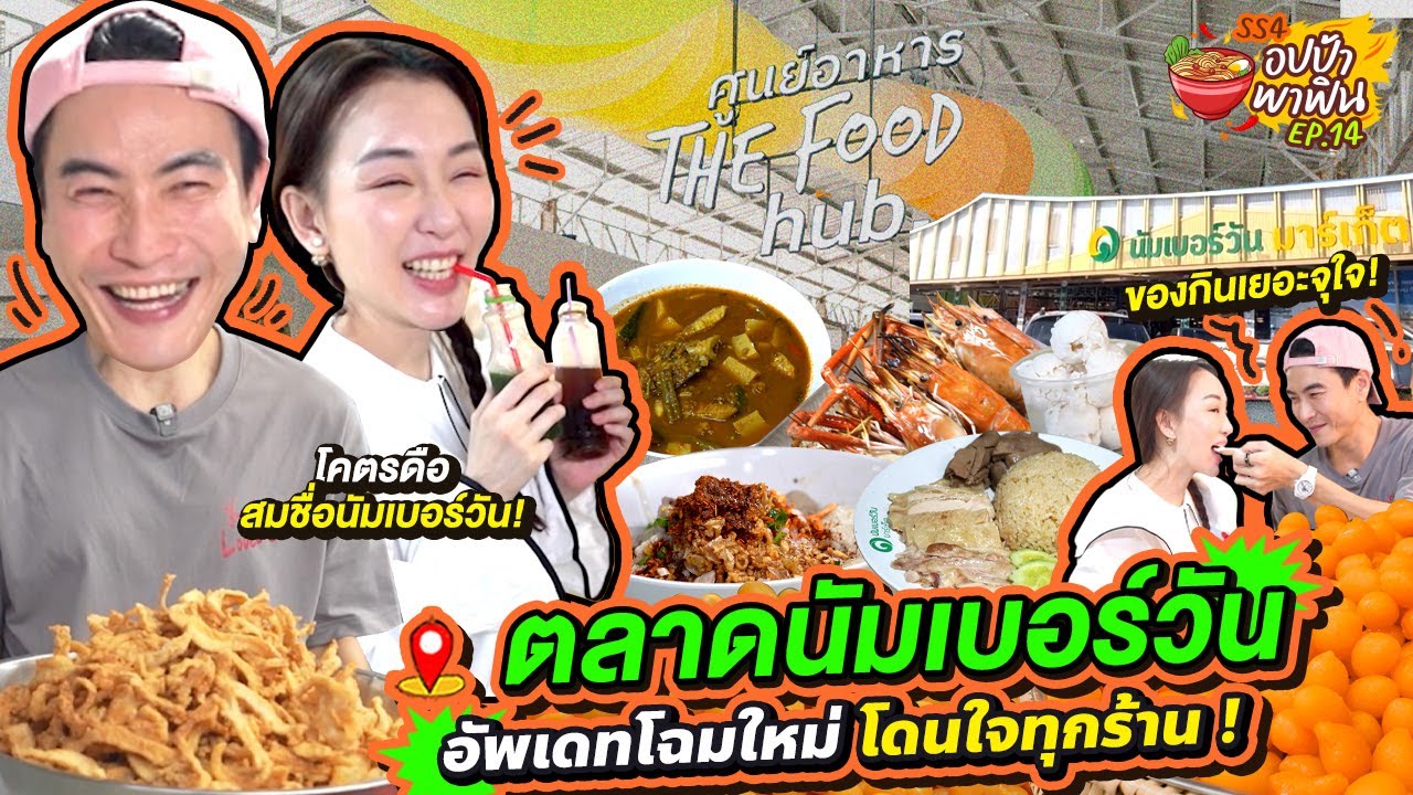 โคตรดือสมชื่อ! 'ตลาดนัมเบอร์วัน' อัพเดทโฉมใหม่โดนใจทุกร้าน! | อปป้าพาฟิน SS4 EP.14