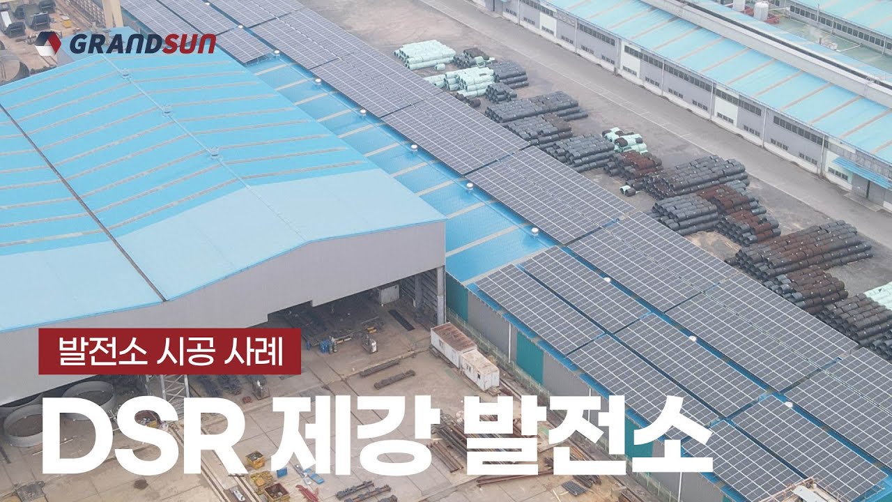 [그랜드썬 시공 사례] DSR 제강 발전소