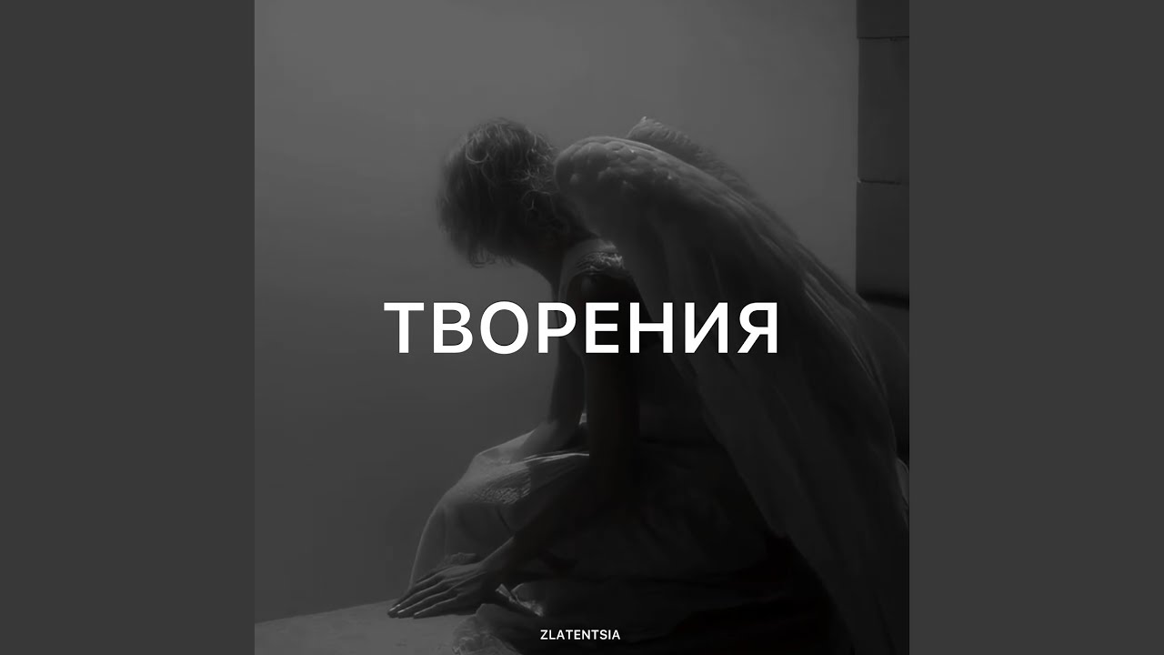 Творения
