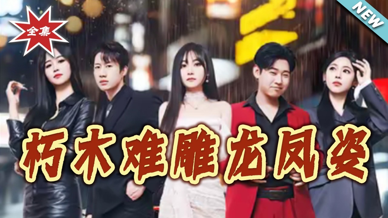 【大結局完整版】《朽木難雕龍鳳姿》第1~33集#短剧#都市#情感#日常#总裁#重生#打脸#虐渣#shortvideo#云阙短剧