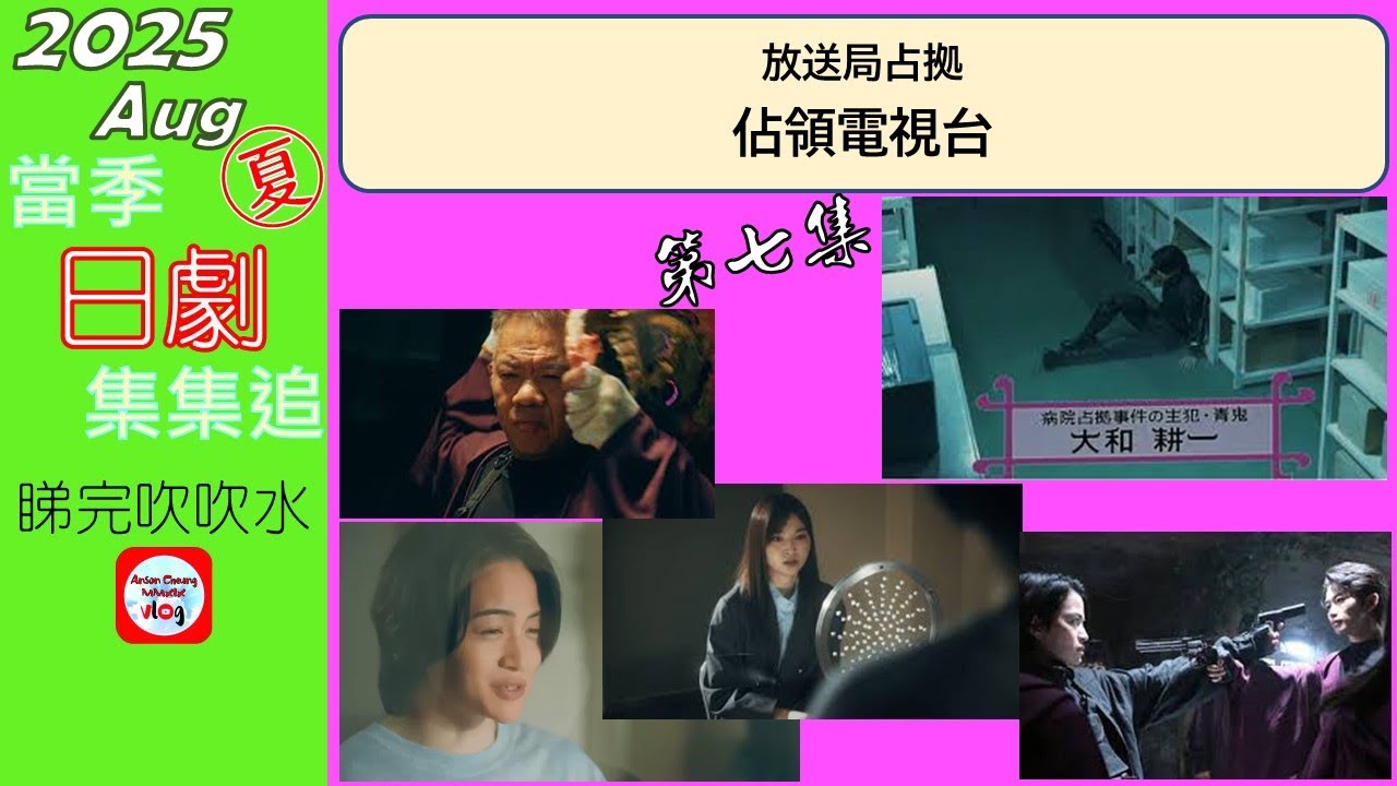 【粵語】當季日劇集集追 | 佔領電視台 | 第 7 集 | 20250825 | 櫻井翔 | 菊池風磨 | 比嘉愛未 | 成膳任 | 瀧內公美 | ぐんぴぃ | 高橋克典 | 加藤清史郎 | 曾田陵介