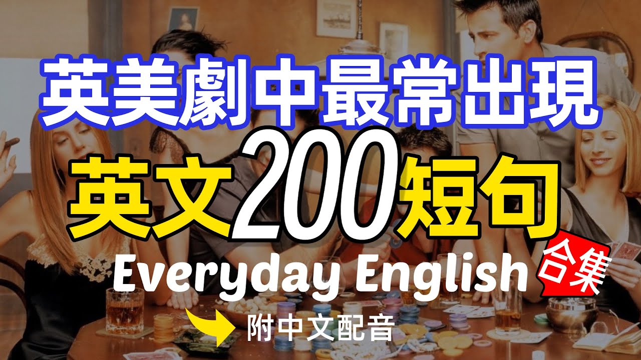 🎧【每天10分鐘】英美劇中最常出現英文200短句｜越聽越明白的英文聽力訓練｜馬上聽懂美國人 沉浸式英語聽力訓練 | 快速习惯美国人正常语速 | 常用英文詞匯和表達方式 | 真实英文听力🚀