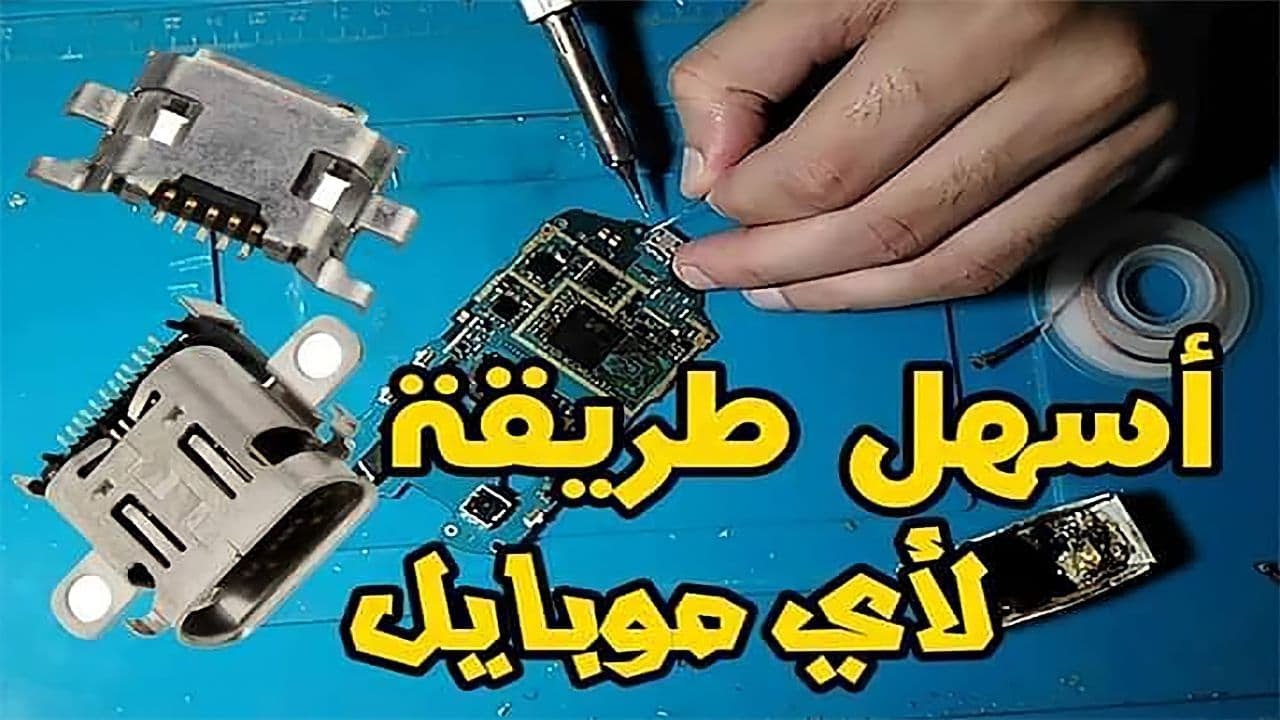 أفضل وأسهل طريقة لتركيب سوكت الشحن في أي موبايل
