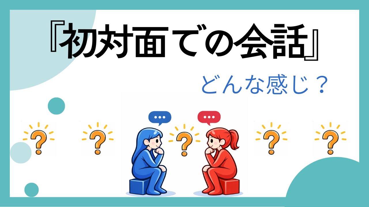 「初対面での会話」から、世の中の動きは怖い｜着地点のない対話