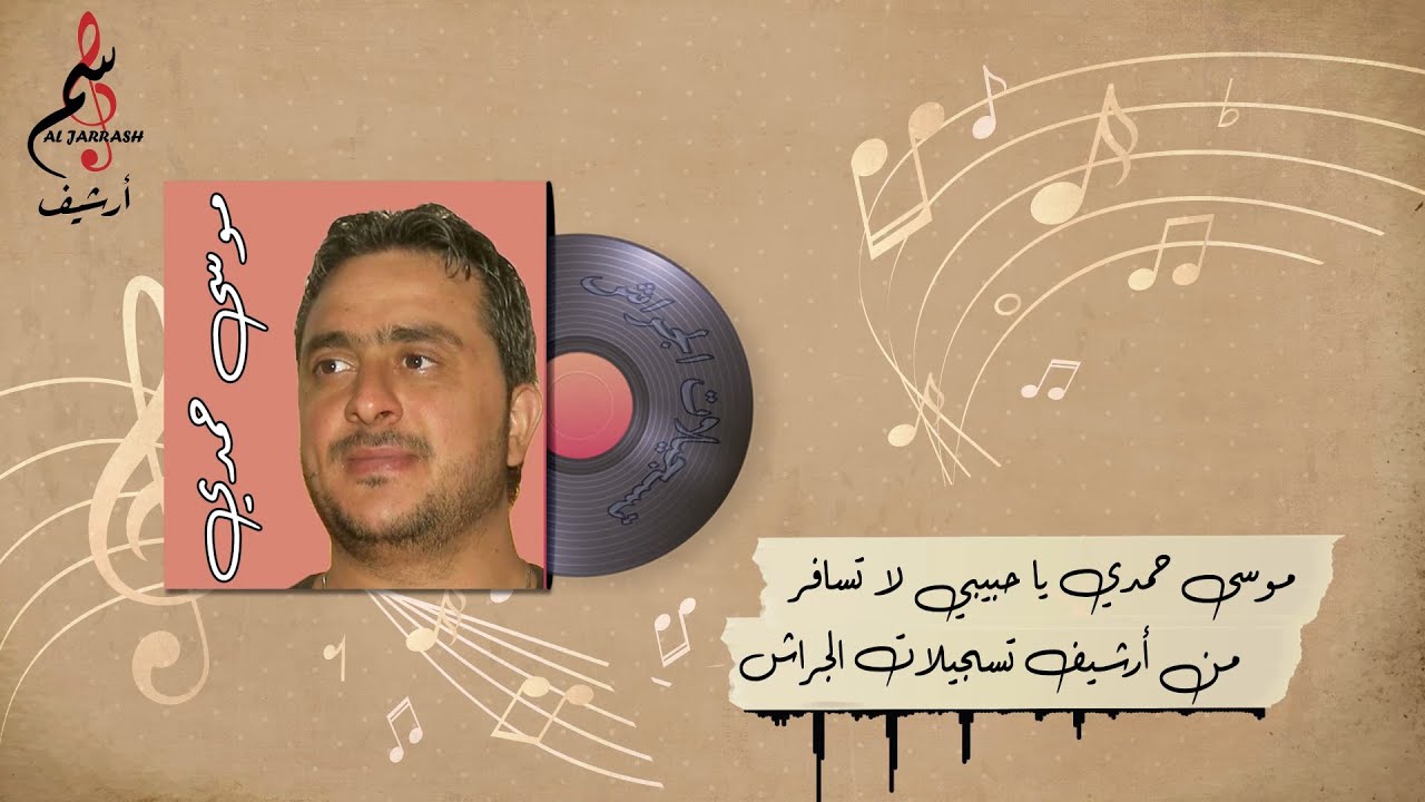 موسى حمدي ياحبيبي لا تسافر || من أرشيف تسجيلات باسم الجراش