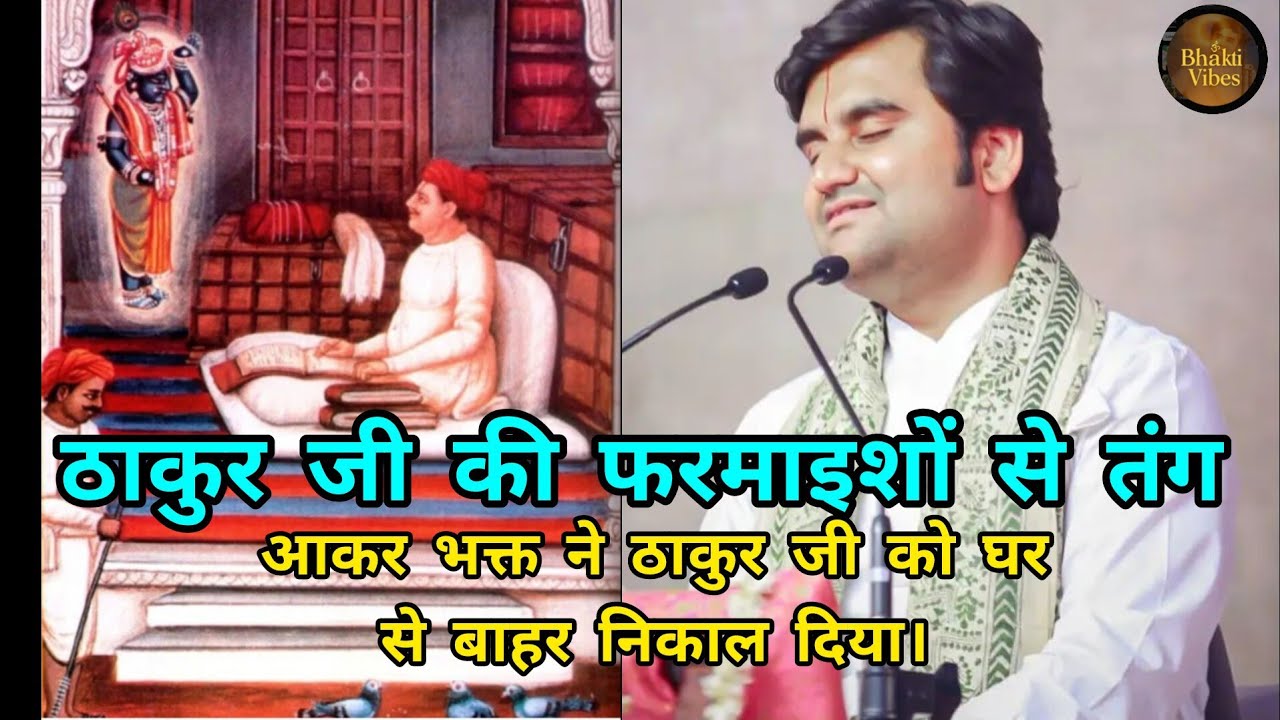 भक्त ने ठाकुर जी को घर से निकाल दिया 😢 | भक्ति कथा जो दिल छू लेगी | Thakur Ji Bhakt Story