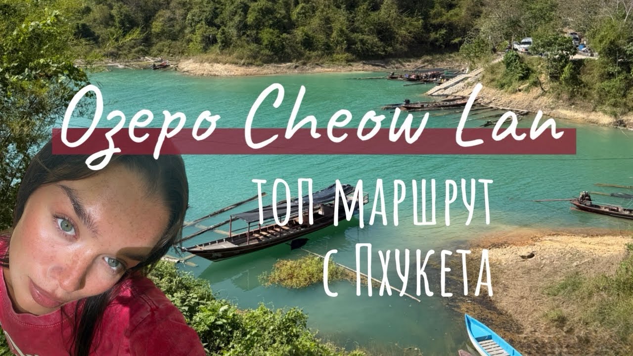 Райское место в 2 часах от Пхукета❤️ топ-маршрут | озеро Чео Лан | Cheow Lan Lake Trip