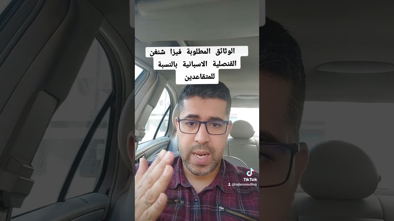 الوثائق المطلوبة فيزا شنغن القنصلية الاسبانية بالنسبة للمتقاعدين