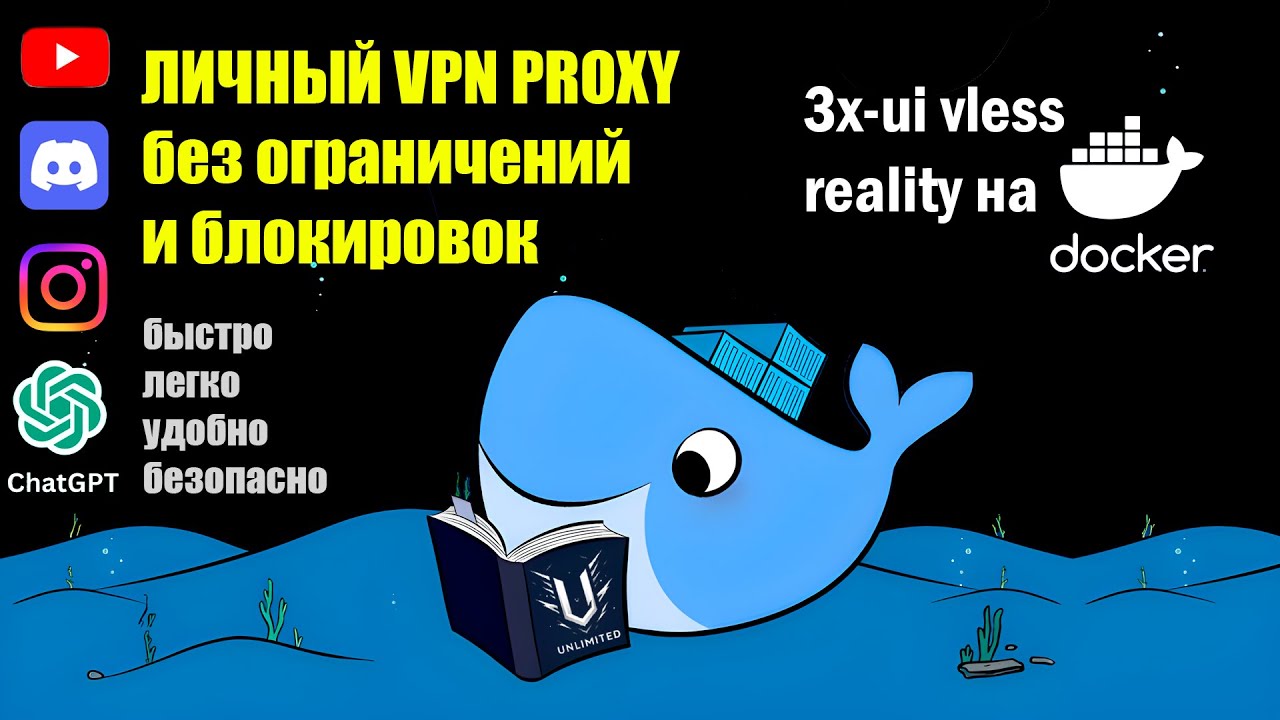 3x-ui VLESS Reality in Docker: Unblockable VPN with Traffic Masking and Split Tunneling