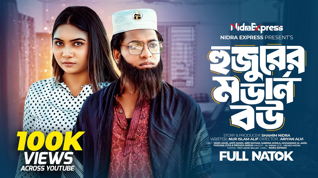 Hujurer Modern Bou | হুজুরের মডার্ন বউ | NidraTeam | Jahid Ashik | Aditi | Bangla New Natok 2024
