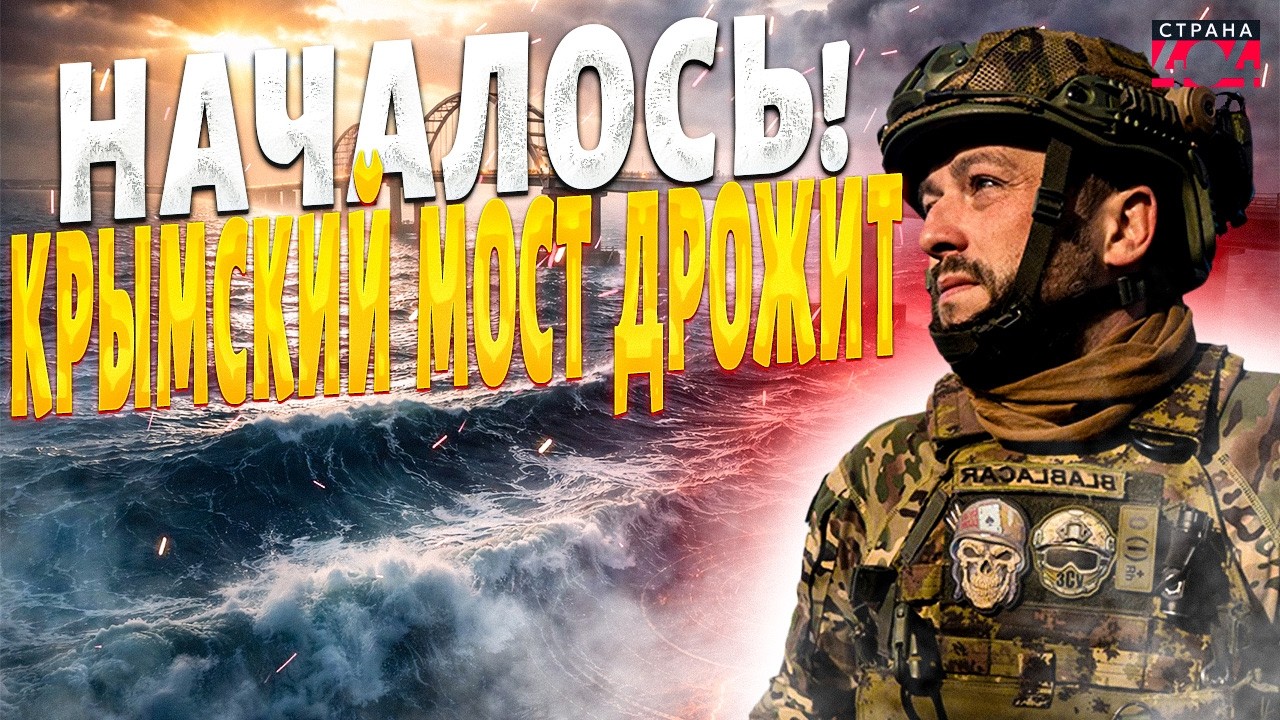 ЗЕМЛЯ ДРОГНУЛА! Керченский мост НЕ ВЫДЕРЖАЛ. Крым возвращается домой | Байки-балалайки