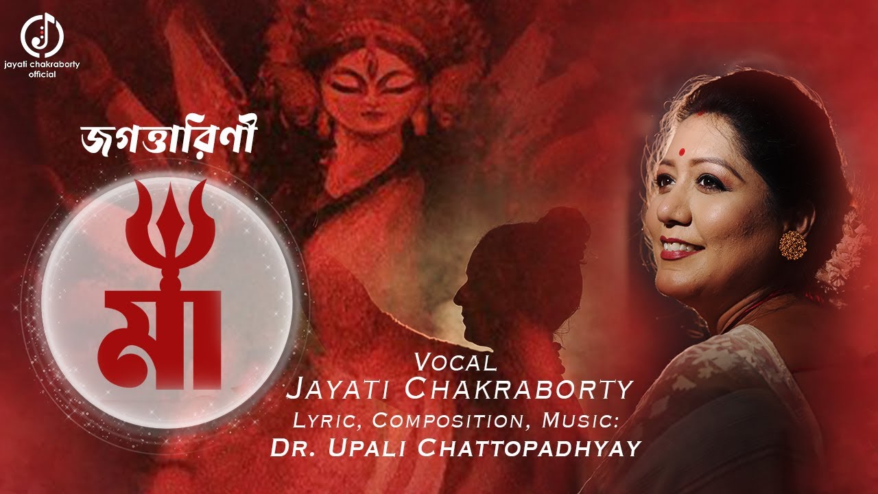 Jagattarini Maa | Jayati Chakraborty | Upali Chattopadhyay | Devotional | Durga Puja | জগত্তারিণী মা