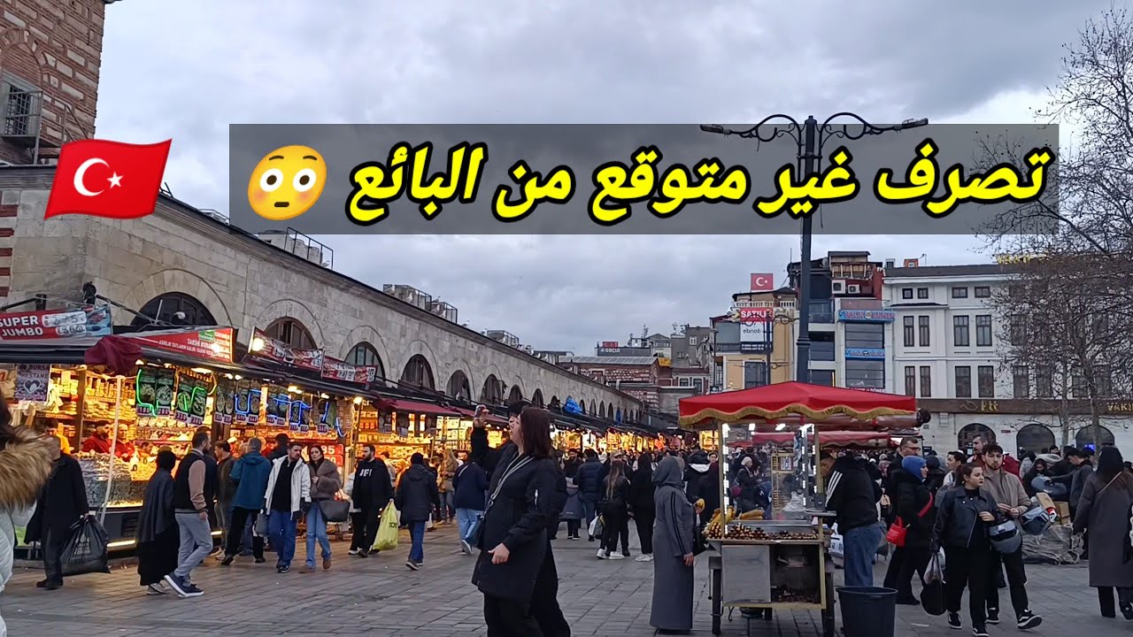 اللي حصل معانا في السوق ده ماكنتش متوقعاه 😳/أم سما في تركيا