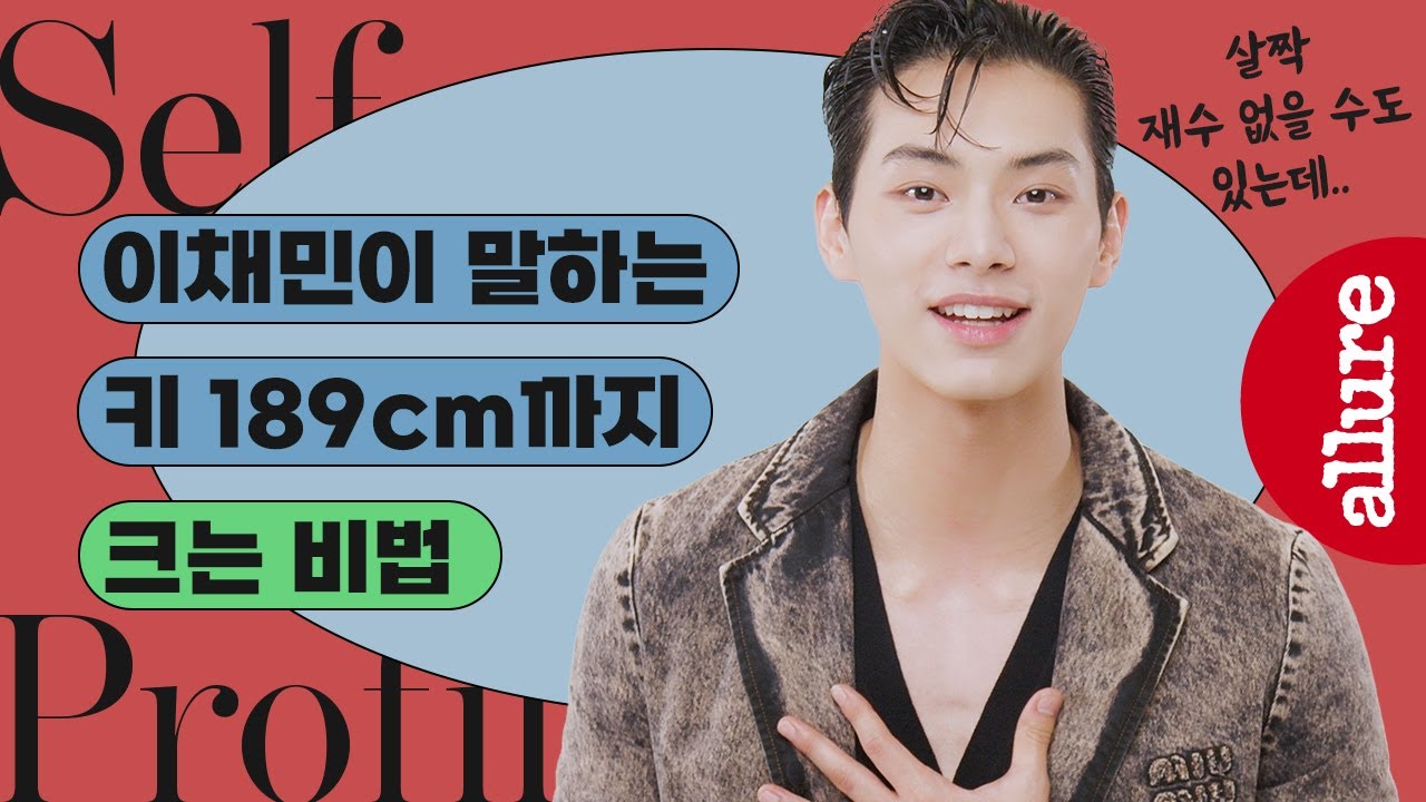 꿀팁 대공개! 이채민이 알려주는 키 189cm까지 크는 방법, 남친짤 찍는 방법? 배우 이채민의 매력 속으로 | 얼루어코리아 Allure Korea