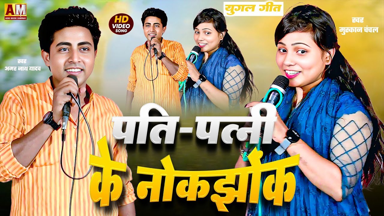 मुस्कान चंचल का युगल गीत | पति पत्नी का नोक झोंक | #muskanchanchalkabirha #युगल_गीत #birahanewsong