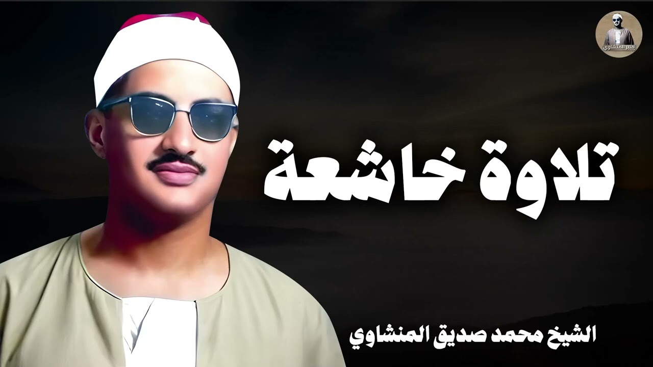 أروع ما جوّد الصوت النادر   تلاوة رائعة بخشوع تقشعر له الأبدان | الشيخ محمد صديق المنشاوي