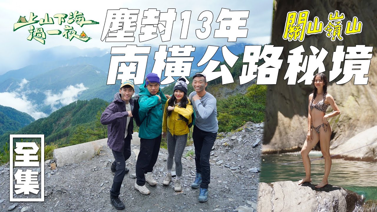 南橫現下正夯秘境 塵封13年如今重見天日！溯溪 女神池 登上南橫三星！讓絕世美景重新出現在眾人面前吧！20220727 EP83上山下海過一夜｜艾美 楊盛堯MAX 熱血阿傑 蕭志瑋八弟｜台塑石油95+