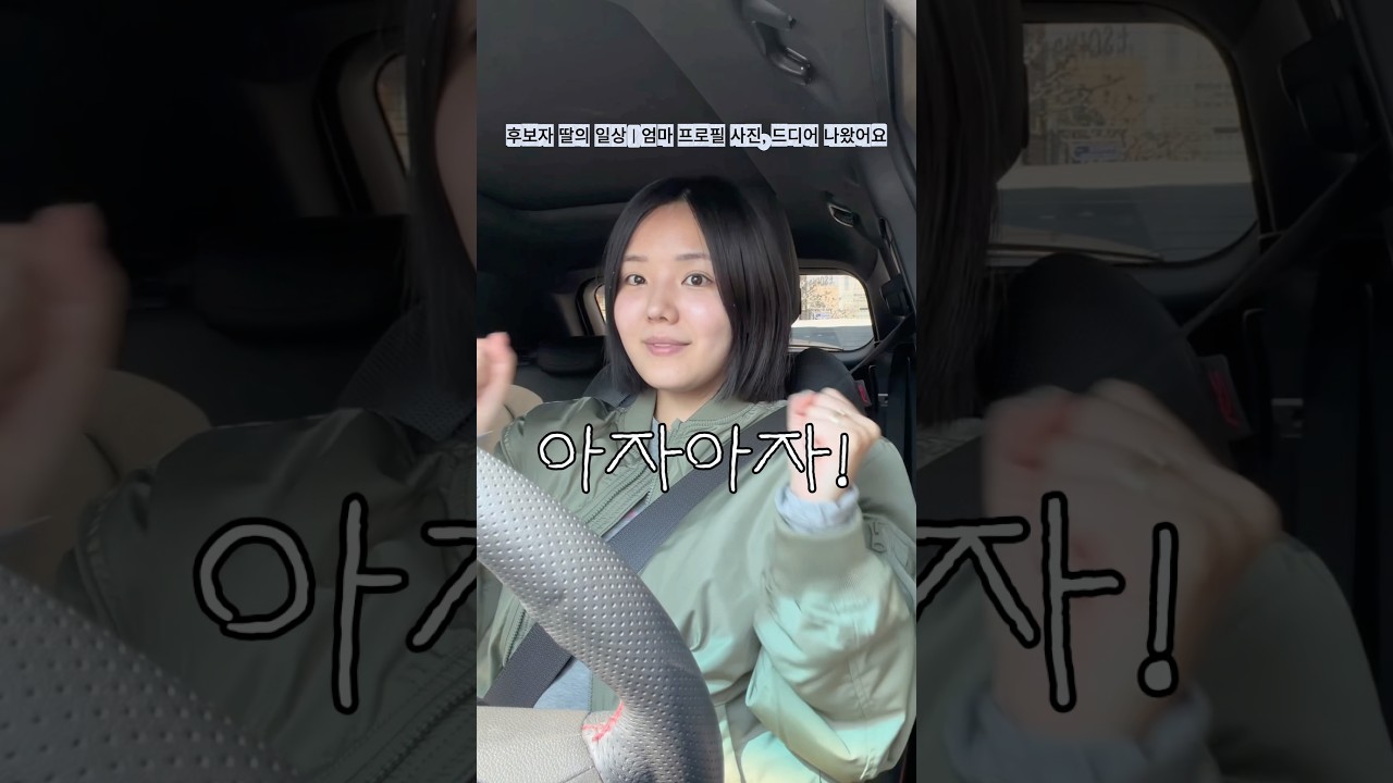 [￼이재숙 후보자 딸의 기록] 엄마의 프로필 사진이 나왔어요!!!!