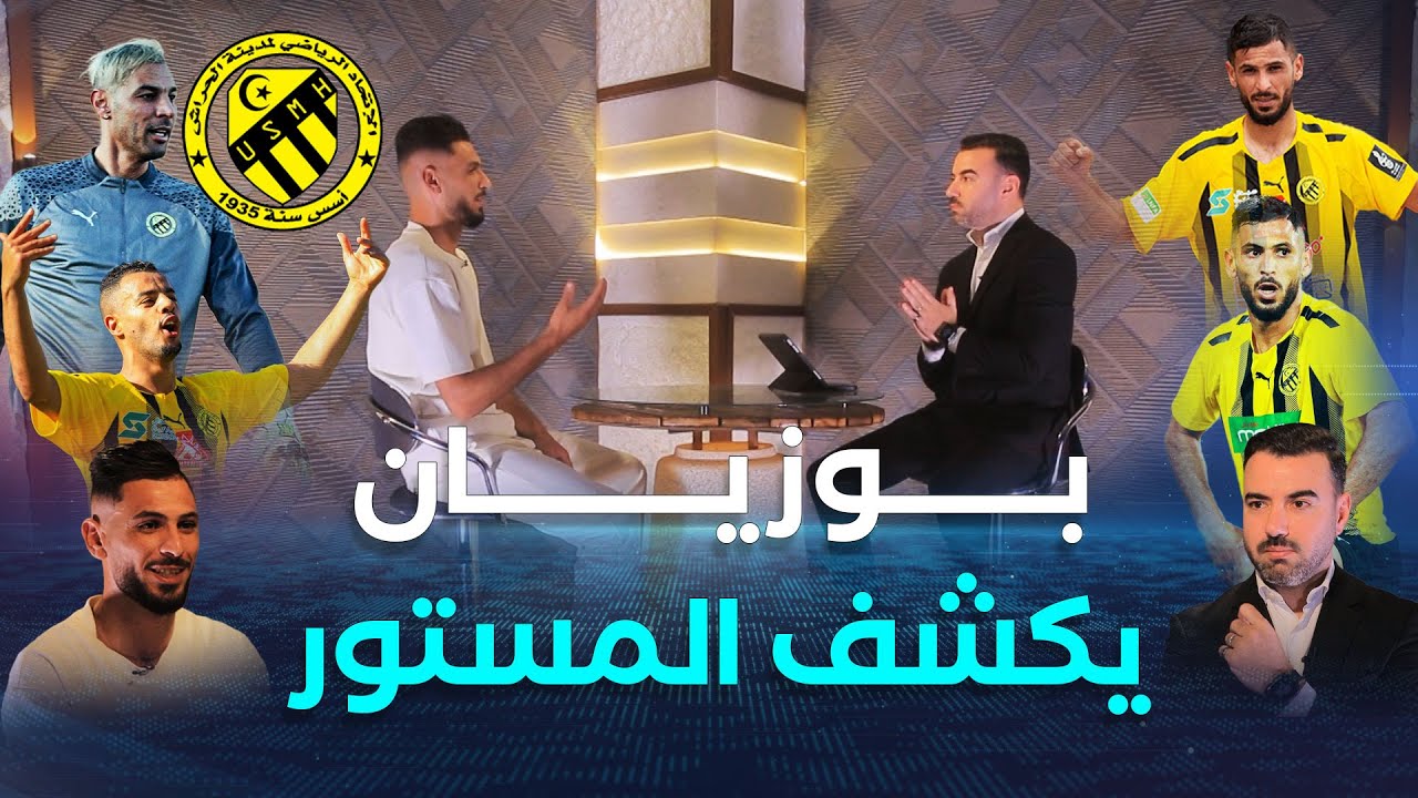 لقاء خاص | لحسن بوزيان يخرج عن صمته ويكشف أمـــورا مثيرة داخل فريق إتحاد الحراش