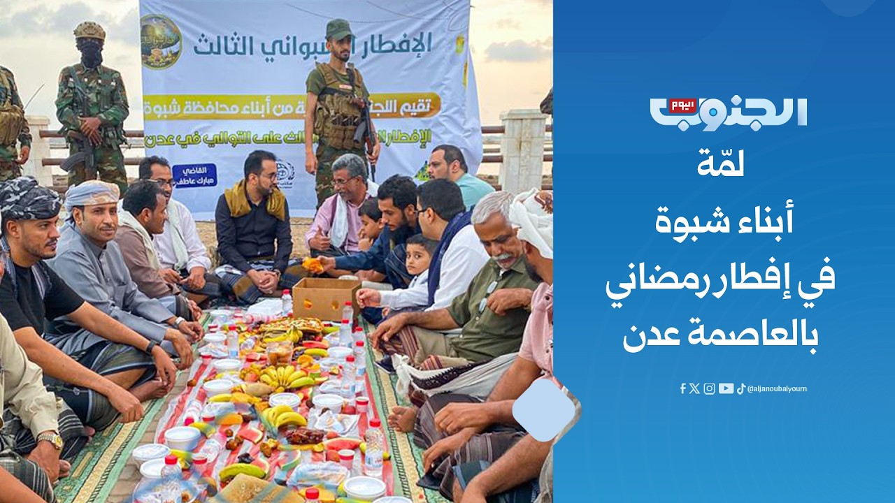 شبوة في عدن.. لقطات من الملتقى السنوي وتفاصيل اللمة الرمضانية