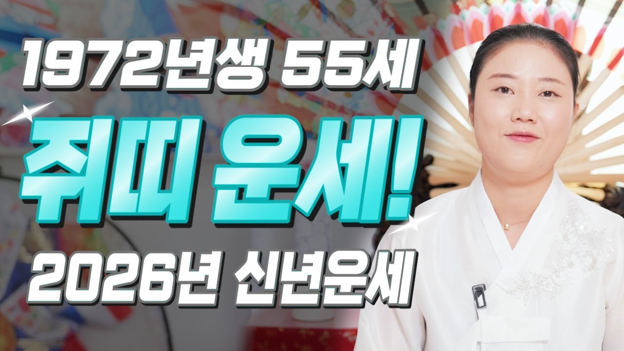 [2026년 병오년 55세 쥐띠운세] O월에 태어난 1972년생 쥐띠는 성주대운으로 무조건 대박납니다! 72년생 쥐띠의 운명과 평생운세 / 병오년 55세 쥐띠 신년운세