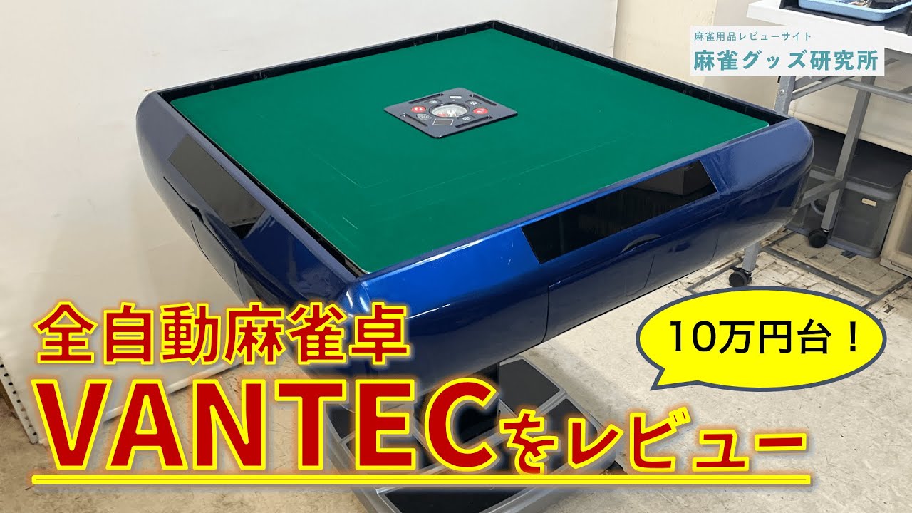 【レビュー】全自動麻雀卓「VANTEC」を見せてもらってきた！アジャストさんのオリジナル廉価版卓のこだわりに迫る！